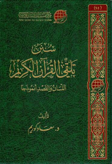 Sünen Telakki’l Kur’anil Kerim Lisan vel Kasd Numuzecan - سنن تلقي القرآن الكريم اللسان والقصد أنموذجا