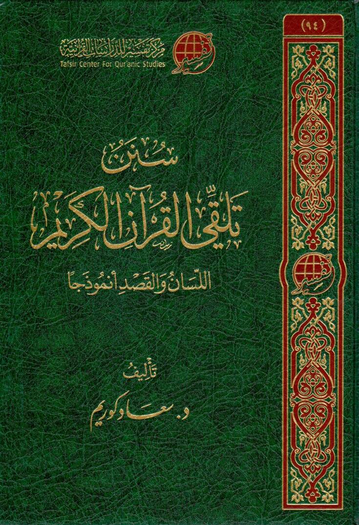 Sünen Telakki’l Kur’anil Kerim Lisan vel Kasd Numuzecan - سنن تلقي القرآن الكريم اللسان والقصد أنموذجا - 1