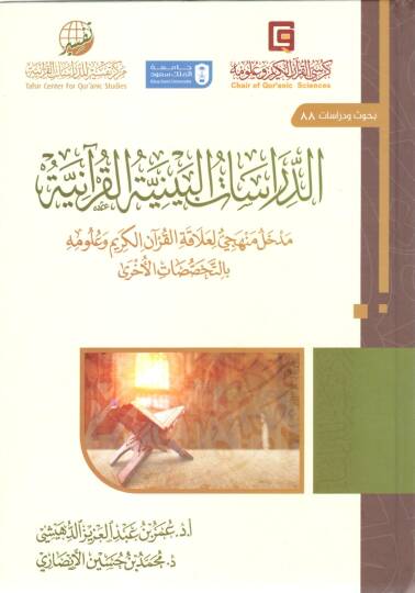 Ed-Dirasatül Beyniyyetül Kur’aniyye Medhalün Menheci li Alakatil Kur’anil Kerim ve Ulumihi bit Tahassusatıl Uhra - الدراسات البينية القرآنية مدخل منهجي لعلاقة القرآن الكريم وعلومه بالتخصصات الأخرى