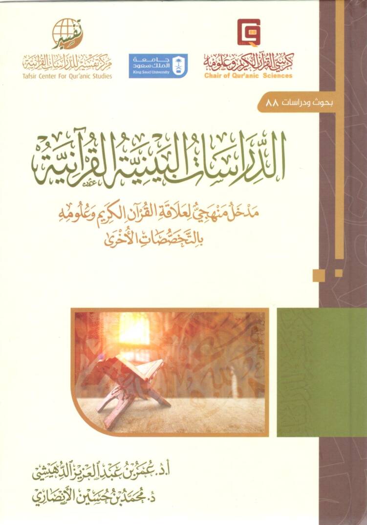 Ed-Dirasatül Beyniyyetül Kur’aniyye Medhalün Menheci li Alakatil Kur’anil Kerim ve Ulumihi bit Tahassusatıl Uhra - الدراسات البينية القرآنية مدخل منهجي لعلاقة القرآن الكريم وعلومه بالتخصصات الأخرى - 1
