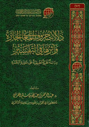 Delalat Hurufil Maani al Jarrah wa Atharuha fit Tefsir Dirase Tatbikiyye ala Suretul Bakara - دلالات حروف المعاني الجارة وأثرها في التفسير دراسة تطبيقية على سورة البقرة