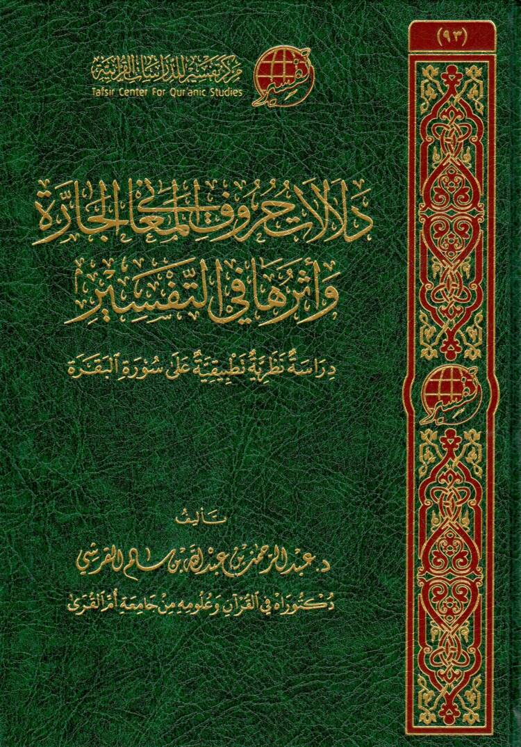Delalat Hurufil Maani al Jarrah wa Atharuha fit Tefsir Dirase Tatbikiyye ala Suretul Bakara - دلالات حروف المعاني الجارة وأثرها في التفسير دراسة تطبيقية على سورة البقرة - 1