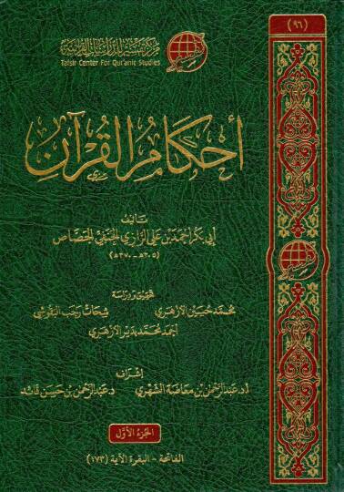 ahkamul kuran cassas - أحكام القرآن