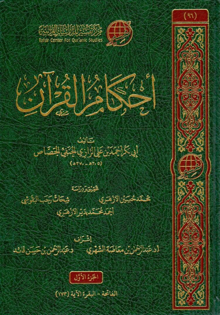 ahkamul kuran cassas - أحكام القرآن - 1