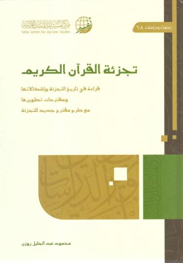 Teczi’etül Kur’anil Kerim - تجزئة القرآن الكريم