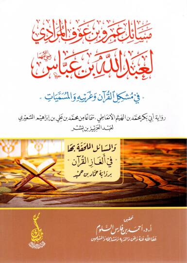 Mesailü Amr bin Avf el-Müradi li Abdillah bin Abbas Radiyallahu Anhüma fi Müşkilil Kur’an ve Garibihi vel Müsemmeyat - مسائل عمرو بن عوف المرادي لعبد الله بن عباس رضي الله عنهما في مشكل القرآن وغريبه والمسميات