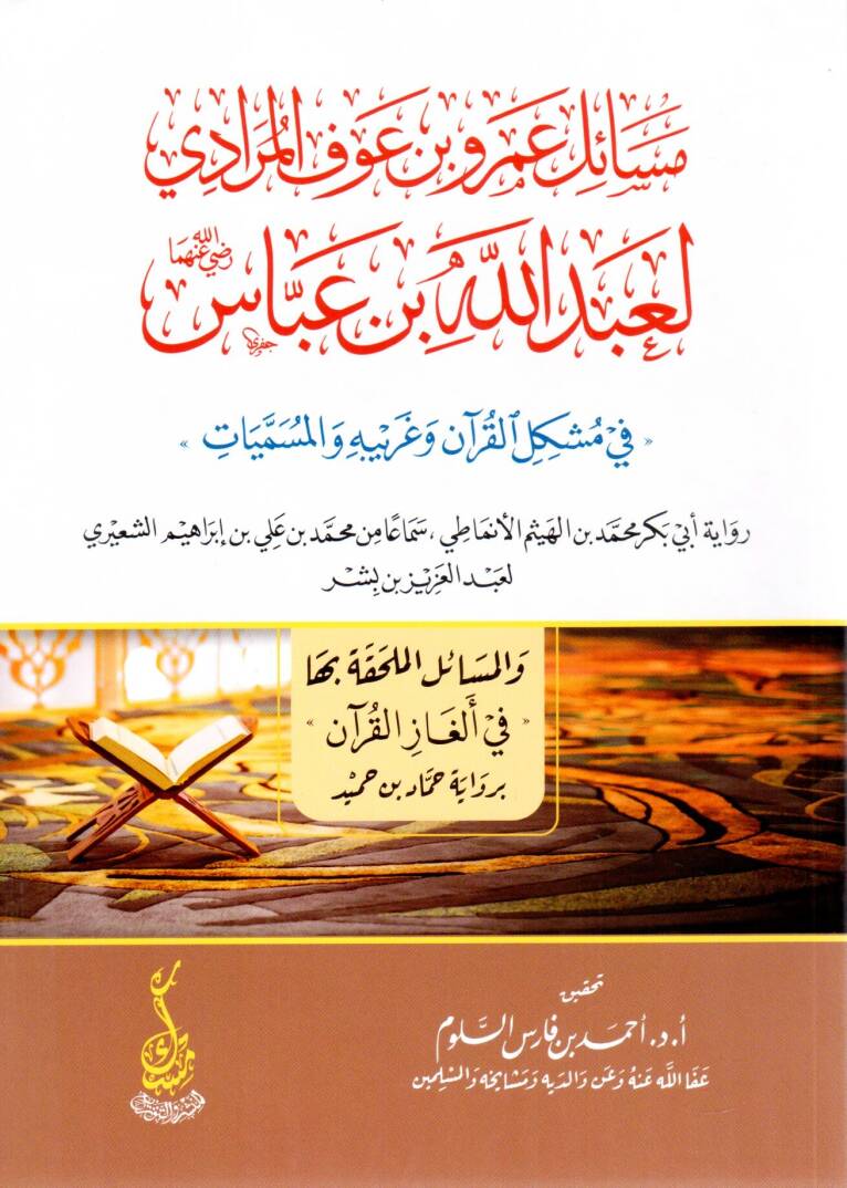 Mesailü Amr bin Avf el-Müradi li Abdillah bin Abbas Radiyallahu Anhüma fi Müşkilil Kur’an ve Garibihi vel Müsemmeyat - مسائل عمرو بن عوف المرادي لعبد الله بن عباس رضي الله عنهما في مشكل القرآن وغريبه والمسميات - 1