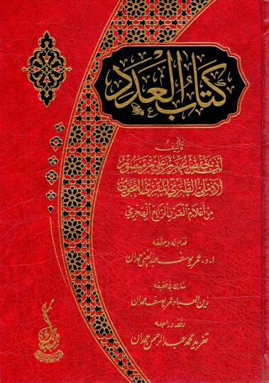 Kitabül Aded - كتاب العدد