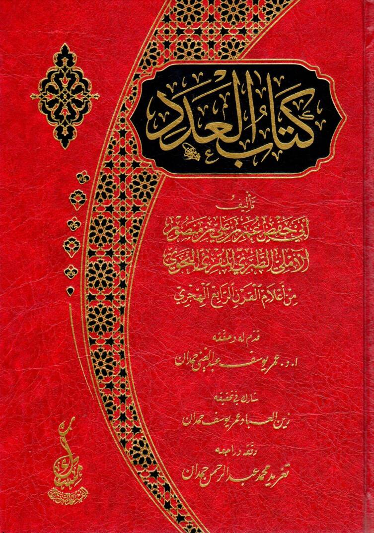 Kitabül Aded - كتاب العدد - 1