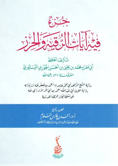 Cüzün fihi Ayatür Rukye vel Hırz - جزء فيه آيات الرقية والحرز