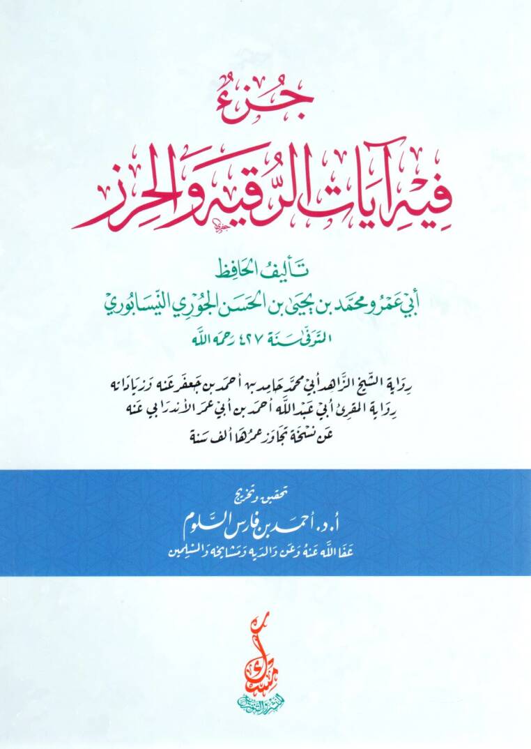 Cüzün fihi Ayatür Rukye vel Hırz - جزء فيه آيات الرقية والحرز - 1