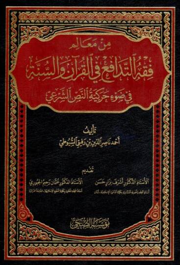 - من معالم فقه التدافع في القرآن والسنة في ضوء حركية النص الشرعي