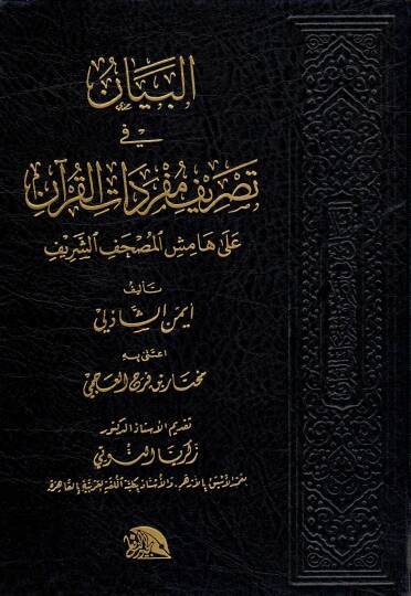 El-Beyan fi Tasrifi Müfredatil-Kuran ala Hamisil-Mushafis-Serif - البيان في تصريف مفردات القرآن على هامش المصحف الشريف
