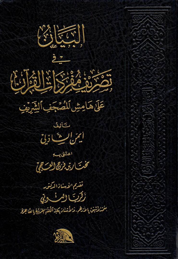El-Beyan fi Tasrifi Müfredatil-Kuran ala Hamisil-Mushafis-Serif - البيان في تصريف مفردات القرآن على هامش المصحف الشريف - 1