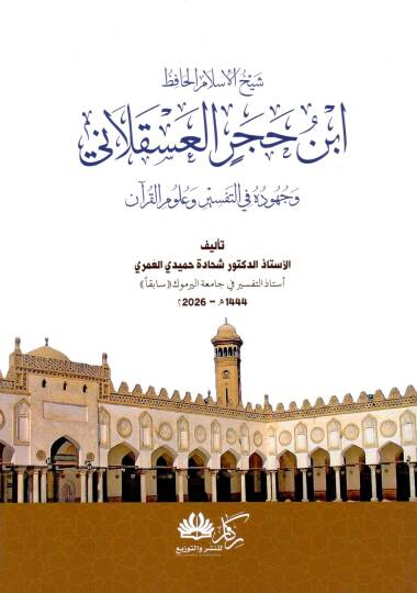 Şeyhül İslam el-Hafız İbn Hacer el-Askalani ve Cühuduhu fit Tefsir ve Ulumil Kur’an - شيخ الإسلام الحافظ ابن حجر العسقلاني وجهوده في التفسير وعلوم القرآن