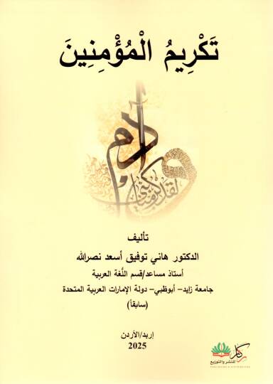 Tekrimül Müminin - تكريم المؤمنين