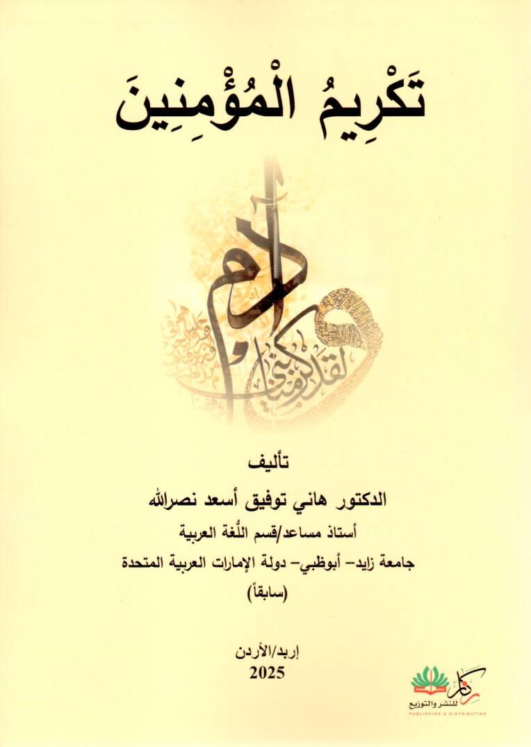 Tekrimül Müminin - تكريم المؤمنين - 1