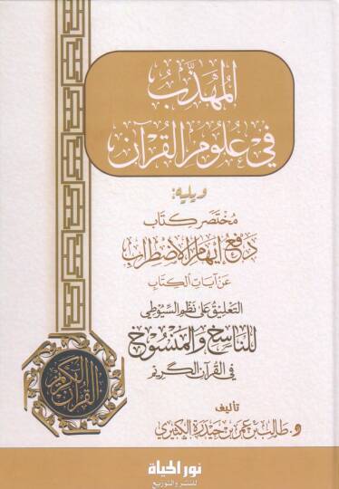 El Muhezzeb fi Ulumil Kuran - المهذب في علوم القرآن ويليه مختصر كتاب دفع إيهام الاضطراب عن آيات الكتاب - التعليق على نظم السيوطي للناسخ والمنسوخ في القرآن الكريم