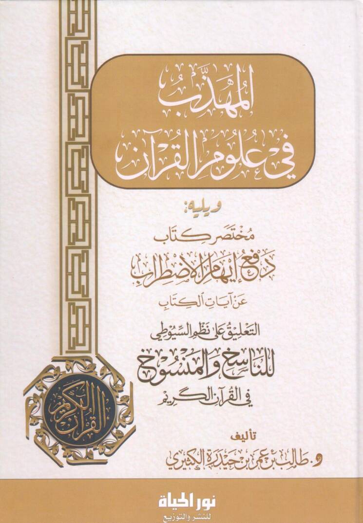 El Muhezzeb fi Ulumil Kuran - المهذب في علوم القرآن ويليه مختصر كتاب دفع إيهام الاضطراب عن آيات الكتاب - التعليق على نظم السيوطي للناسخ والمنسوخ في القرآن الكريم - 1
