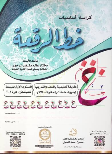 Kürasetu Esasiyyati Hattir Rika - كراسة أساسيات خط الرقعة - 2