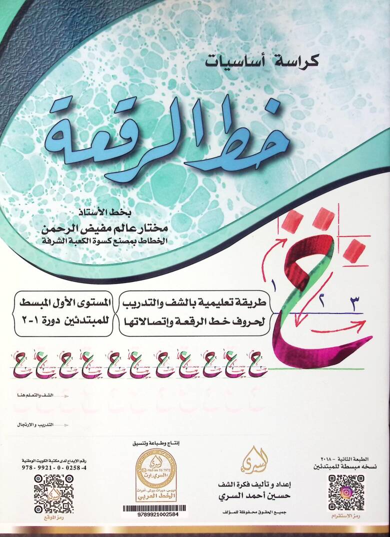 Kürasetu Esasiyyati Hattir Rika - كراسة أساسيات خط الرقعة - 1