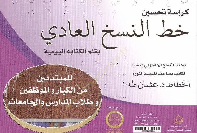 Kürasetu Hattin Nesih min Emşakil hattat Muhammed Şevki - كراسة خط النسخ العادي بقلم الكتابة اليومية - 2