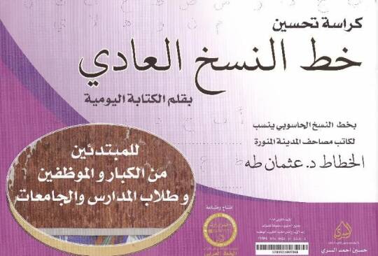Kürasetu Hattin Nesih min Emşakil hattat Muhammed Şevki - كراسة خط النسخ العادي بقلم الكتابة اليومية