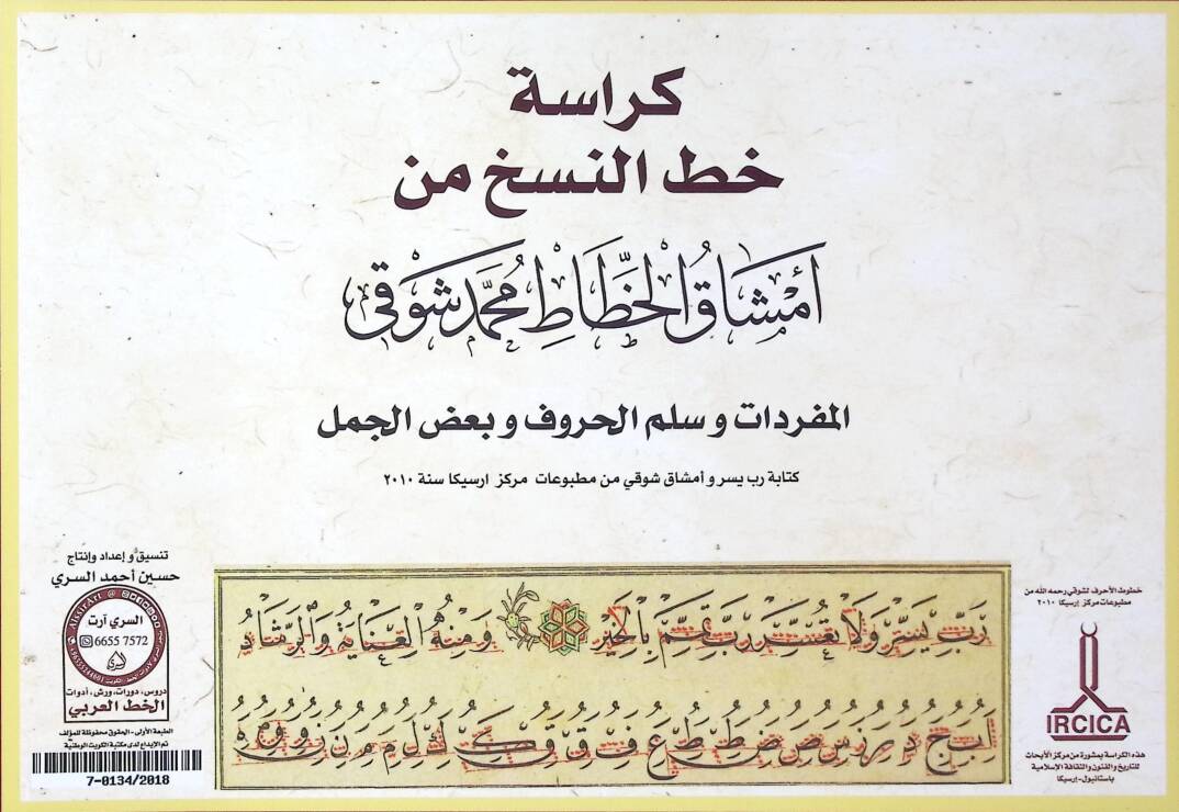 Kürasetu Hattin Nesih min Emşakil hattat Muhammed Şevki - كراسة خط النسخ من أمشاق الخطاط محمد شوقي - 1