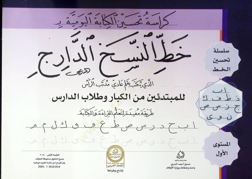 Kürasetu Tahsinil Kitabetil Yevmiyye bi Hattin Nesihid Daric - كراسة تحسين الكتابة اليومية ب خط النسخ الدارج - 2