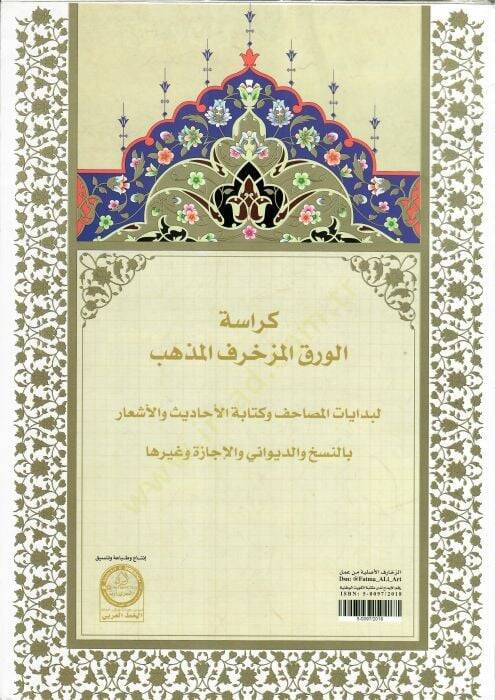 Kürasetül Murakkaat li Kati Hattis Sülüs Setrin ven Nesih - كراسة الورق المزخرف المذهب لبدايات المصاحف وكتابة الأحاديث والأشعار بالنسخ والديواني والإجازة وغيرها - 2
