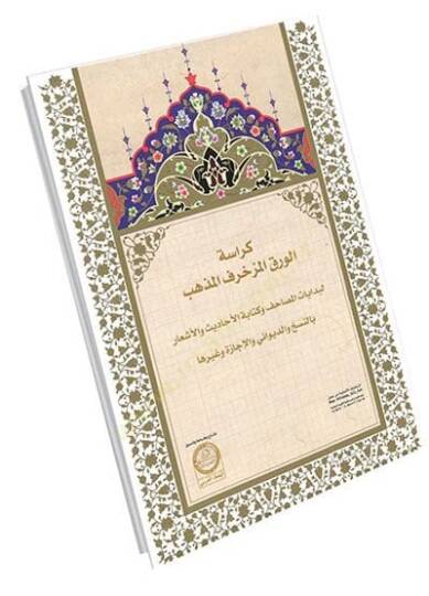 Kürasetül Varakil Mezhebil Müzahref - كراسة الورق المذهب المزخرف