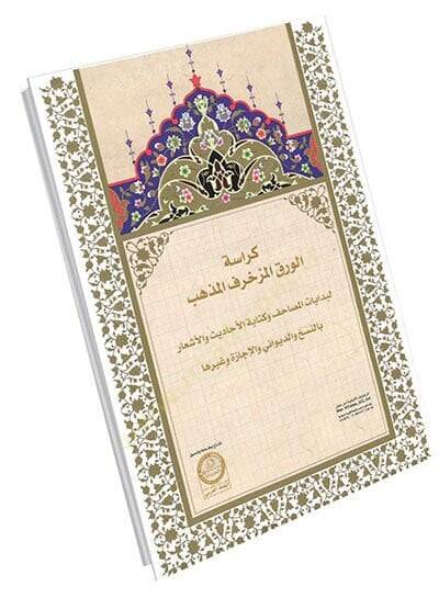 Kürasetül Varakil Mezhebil Müzahref - كراسة الورق المذهب المزخرف - 1