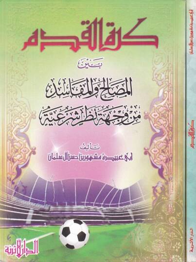 Küratül-Kadem beynel-Mesalih vel-Mefasid - كرة القدم بين المصالح والمفاسد