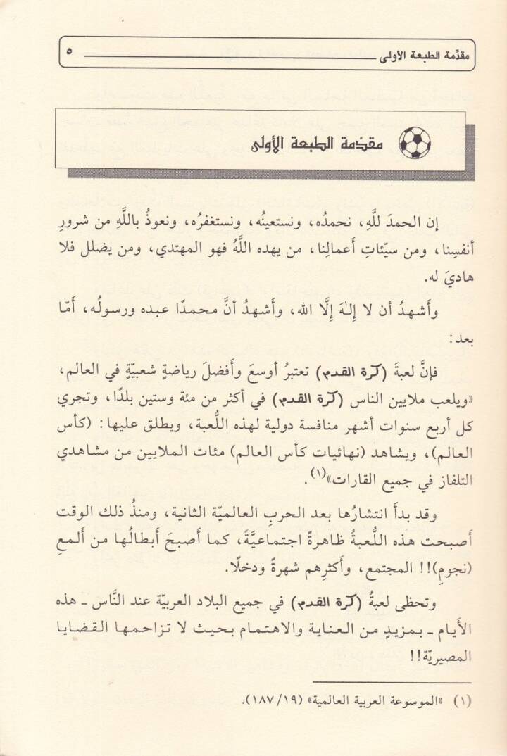 Küratül-Kadem beynel-Mesalih vel-Mefasid - كرة القدم بين المصالح والمفاسد - 2