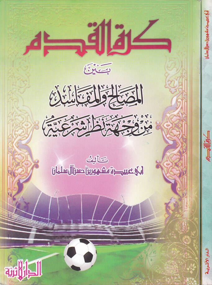 Küratül-Kadem beynel-Mesalih vel-Mefasid - كرة القدم بين المصالح والمفاسد - 1