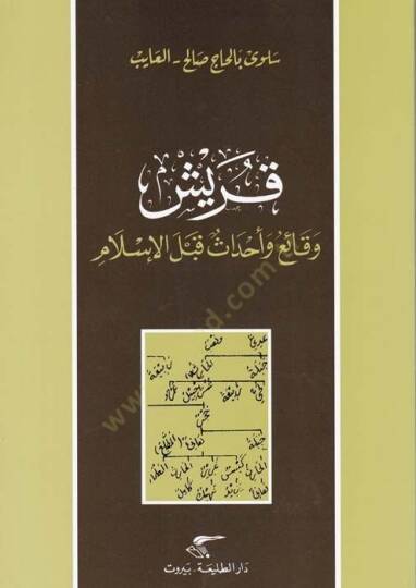 Kureyş Vakaiu ve Ehdas Kablel-İslam  - قريش وقائع وأحداث قبل الإسلام