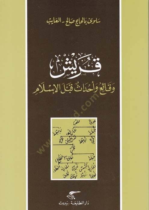 Kureyş Vakaiu ve Ehdas Kablel-İslam  - قريش وقائع وأحداث قبل الإسلام - 1