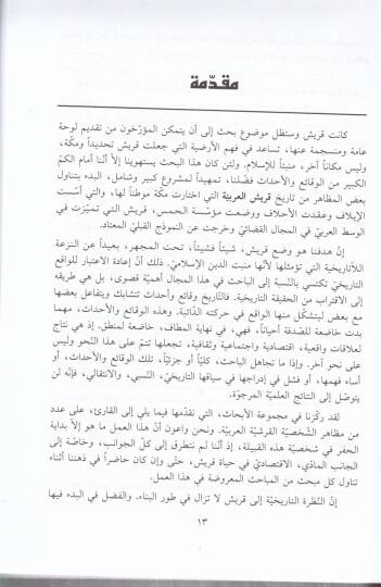 Kureyş Vakaiu ve Ehdas Kablel-İslam  - قريش وقائع وأحداث قبل الإسلام - 2