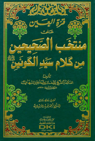 Kurratul-Ayn ala Muntahabil-Sahihayn min Kelam Seyyidil-Kevkeyn (SAV) - قرى العين على منتخب الصحيحين من كلام سيد الكونين صلى الله عليه وسلم