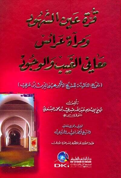 Kurretu Aynuş-Şuhud ve Miratu Araisu Meanil-Gaybi vel-Vucud - قرة عين الشهود ومرآة عرائس معاني الغيب والوجود - 1