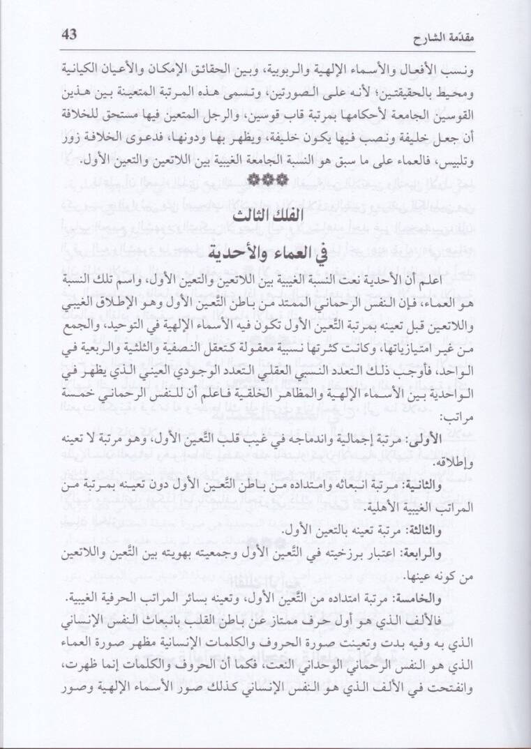 Kurretu Aynuş-Şuhud ve Miratu Araisu Meanil-Gaybi vel-Vucud - قرة عين الشهود ومرآة عرائس معاني الغيب والوجود - 2