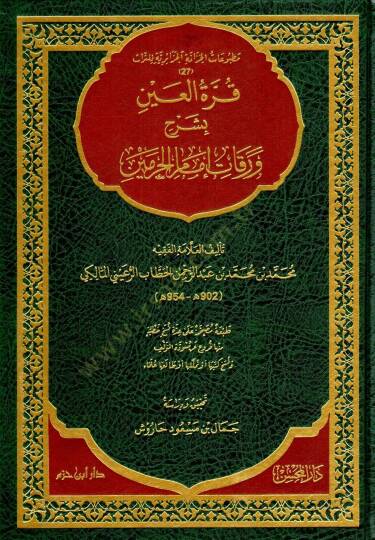Kurretül-Ayn bi-Şerhi Varakati İmamil-Haremeyn  - قرة العين بشرح ورقات إمام الحرمين