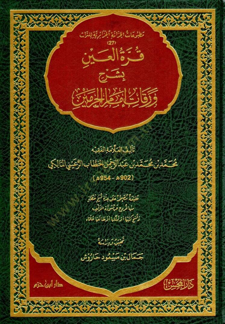 Kurretül-Ayn bi-Şerhi Varakati İmamil-Haremeyn  - قرة العين بشرح ورقات إمام الحرمين - 1
