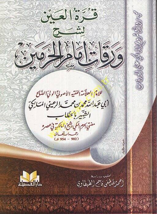 Kurretül-Ayn li-Şerhi Verakati İmamil-Harameyn  - قرة العين لشرح ورقات إمام الحرمين - 1
