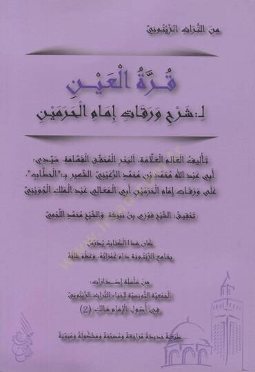 Kurretül-Ayn bi-Şerhi Varakati İmamil-Haremeyn - قرة العين بشرح ورقات إمام الحرمين