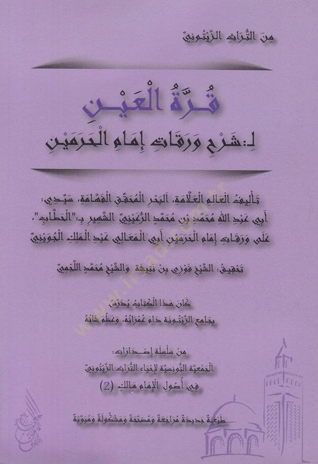 Kurretül-Ayn bi-Şerhi Varakati İmamil-Haremeyn - قرة العين بشرح ورقات إمام الحرمين - 1
