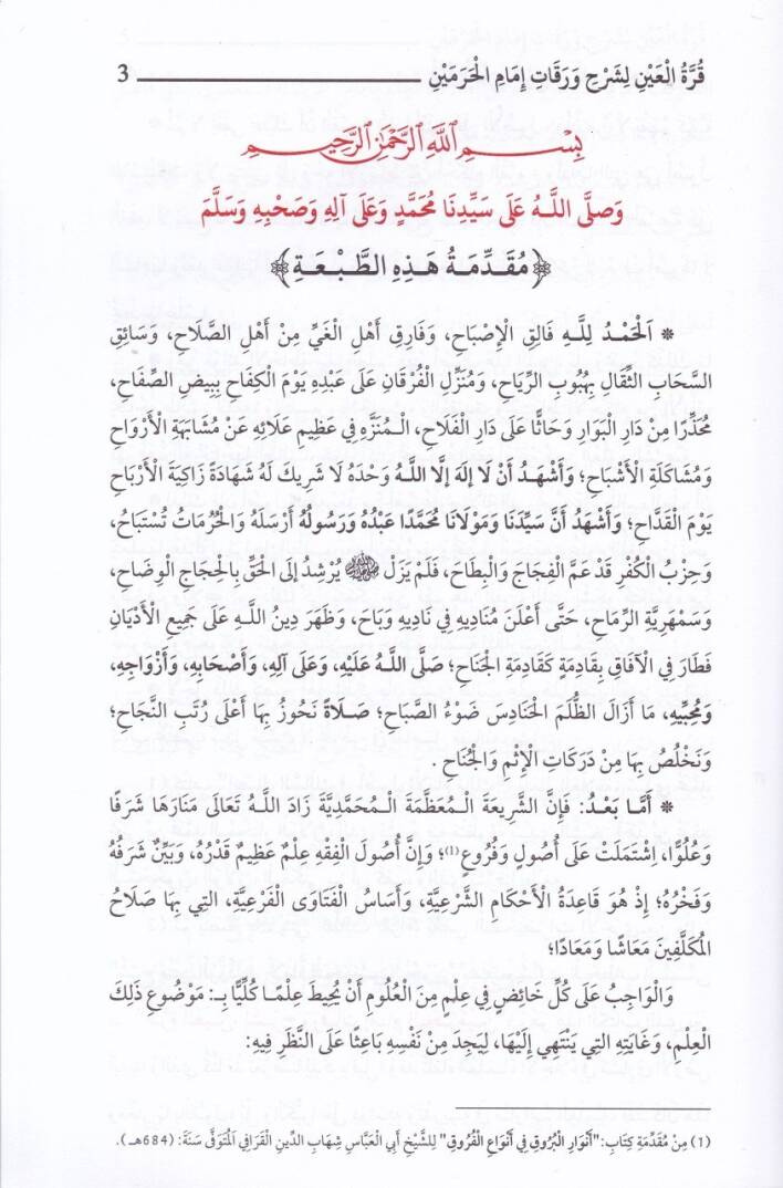Kurretül-Ayn bi-Şerhi Varakati İmamil-Haremeyn - قرة العين بشرح ورقات إمام الحرمين - 2
