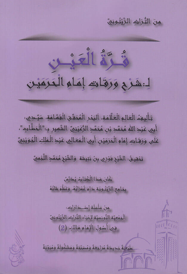 Kurretül-Ayn bi-Şerhi Varakati İmamil-Haremeyn - قرة العين بشرح ورقات إمام الحرمين - 1