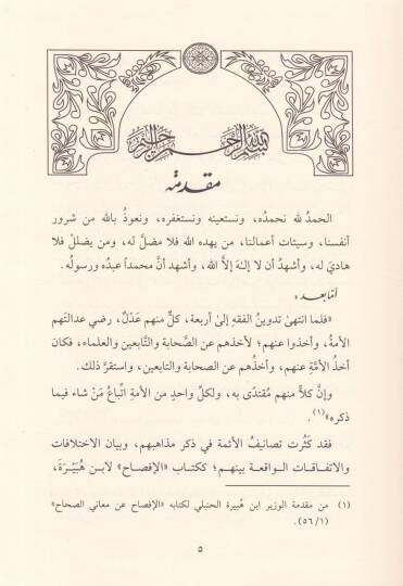 Kurretül-Ayn fima Hasale minel-İttifak vel-İhtilaf beynel-Mezhebeyn ''El-Hanbeli veş-Şafii - قرة العين فيما حصل من الإتفاق والإختلاف بين المذهبين '' الحنبلي والشافعي ''ـ - 2