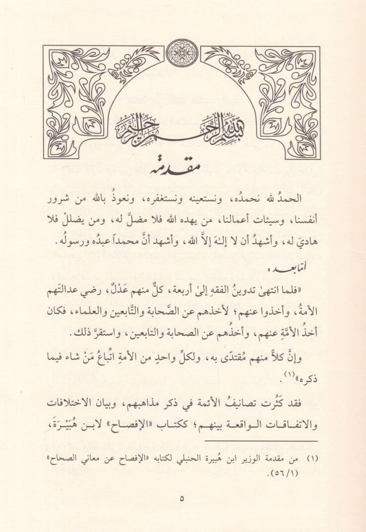Kurretül-Ayn fima Hasale minel-İttifak vel-İhtilaf beynel-Mezhebeyn ''El-Hanbeli veş-Şafii - قرة العين فيما حصل من الإتفاق والإختلاف بين المذهبين '' الحنبلي والشافعي ''ـ - 2